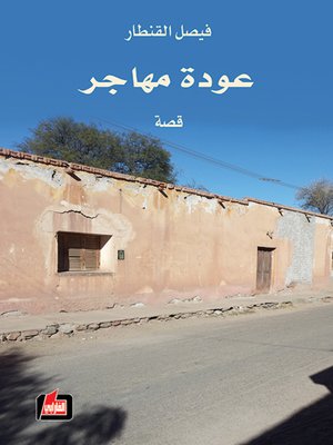 cover image of عودة مهاجر